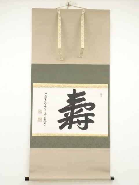 道具 ] - 道具 高野山 喜多川諦道筆 「寿」 肉筆紙本掛軸（共箱